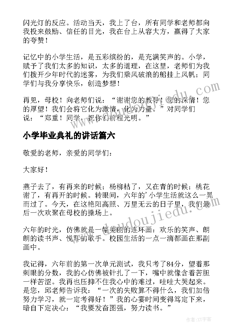 最新小学毕业典礼的讲话(模板7篇)