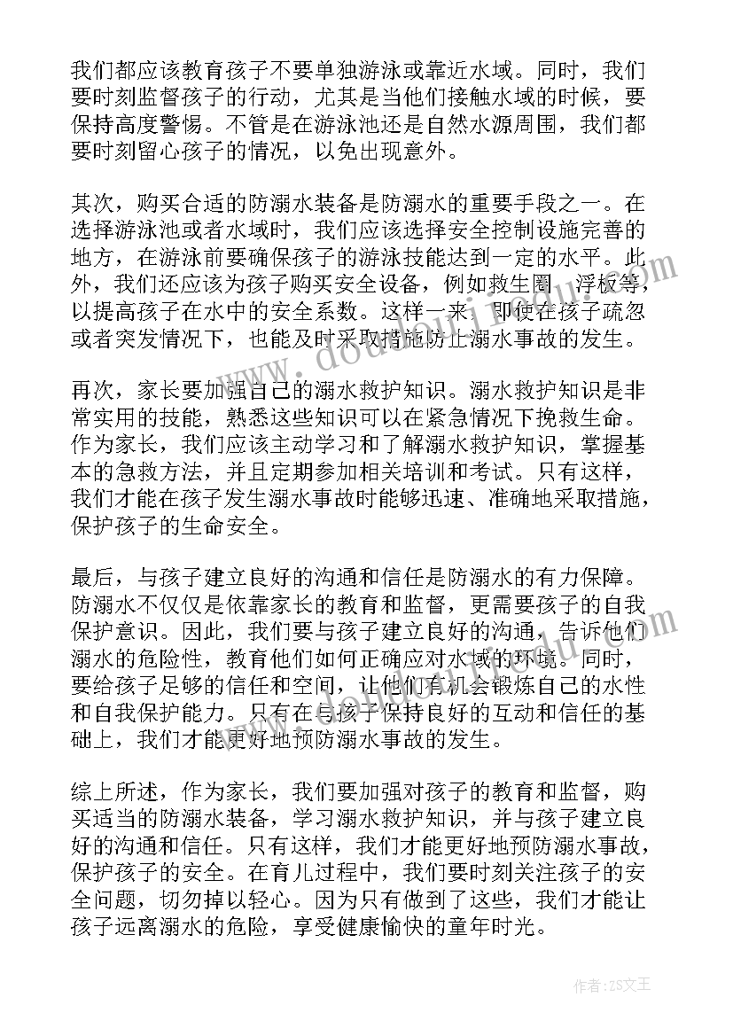 防溺水安全 防溺水安全心得体会家长(优质5篇)