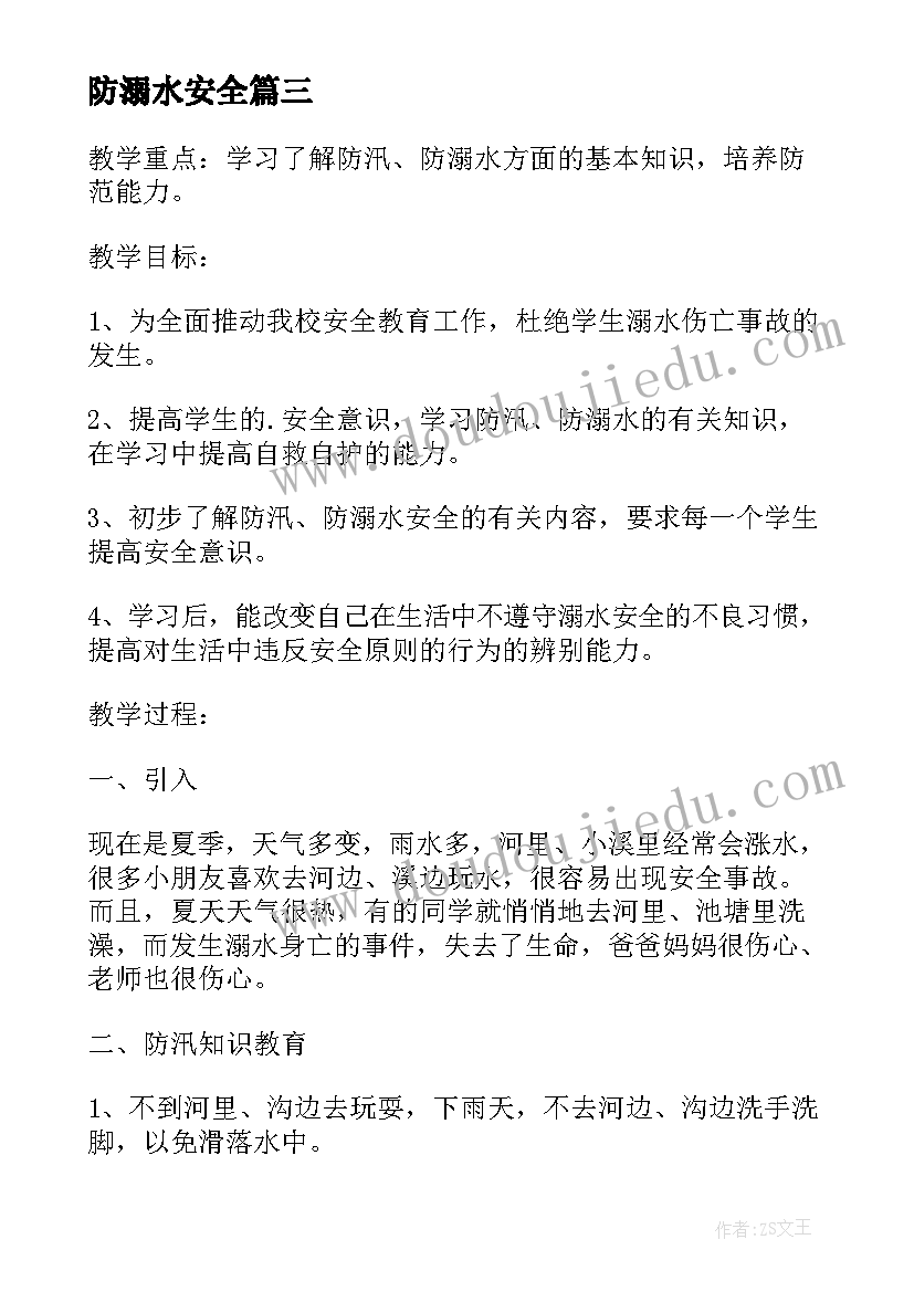 防溺水安全 防溺水安全心得体会家长(优质5篇)