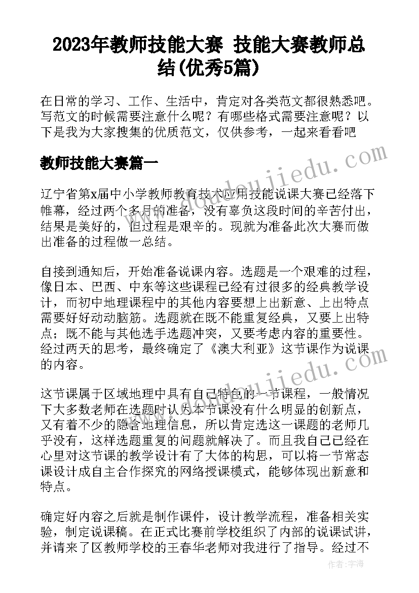 2023年教师技能大赛 技能大赛教师总结(优秀5篇)