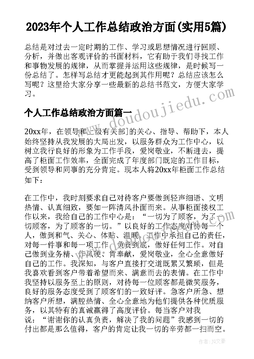 2023年个人工作总结政治方面(实用5篇)