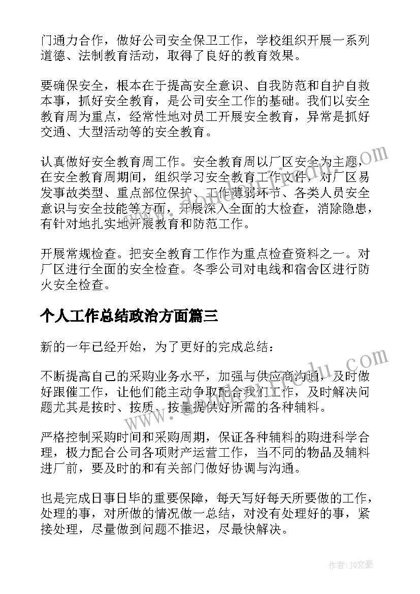 2023年个人工作总结政治方面(实用5篇)