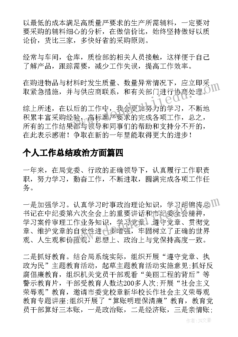 2023年个人工作总结政治方面(实用5篇)