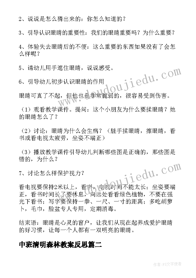 中班清明森林教案反思(大全5篇)