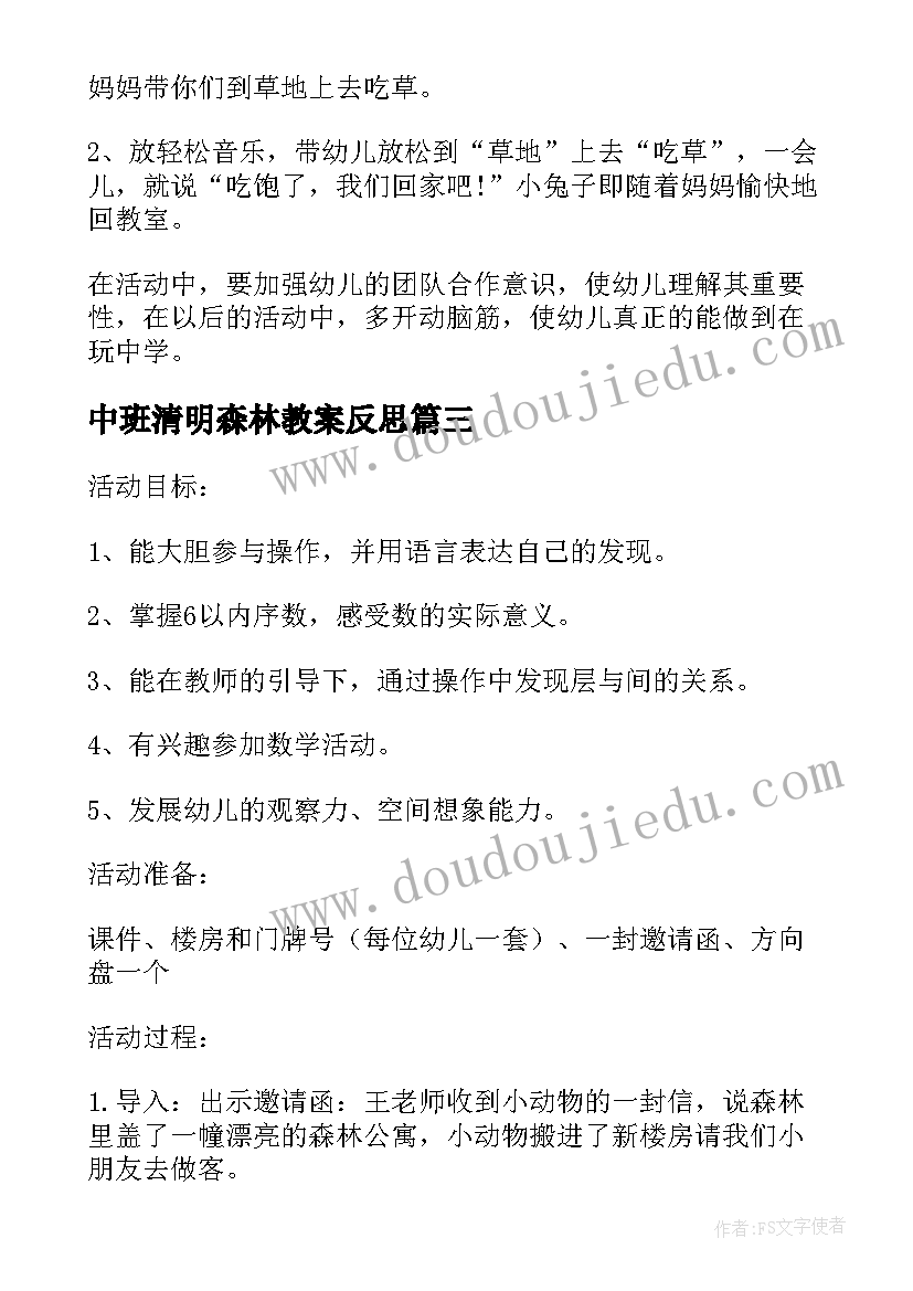 中班清明森林教案反思(大全5篇)