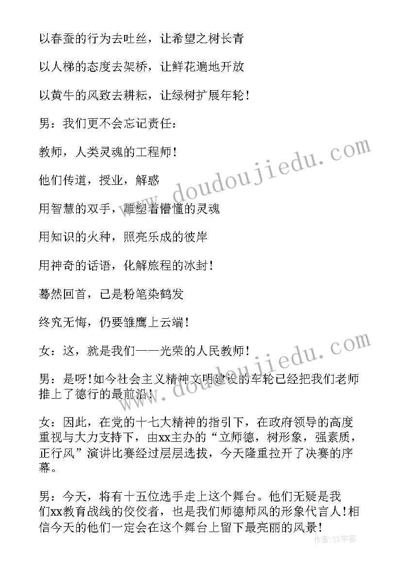 2023年师德师风演讲主持稿结束语 师德师风演讲比赛主持词(通用7篇)