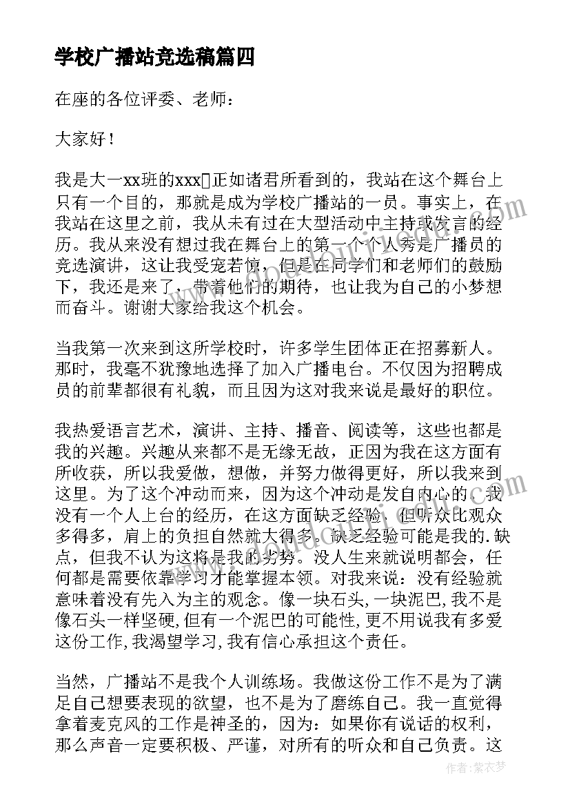 最新学校广播站竞选稿 竞选学校广播员演讲稿之理想起步(精选5篇)