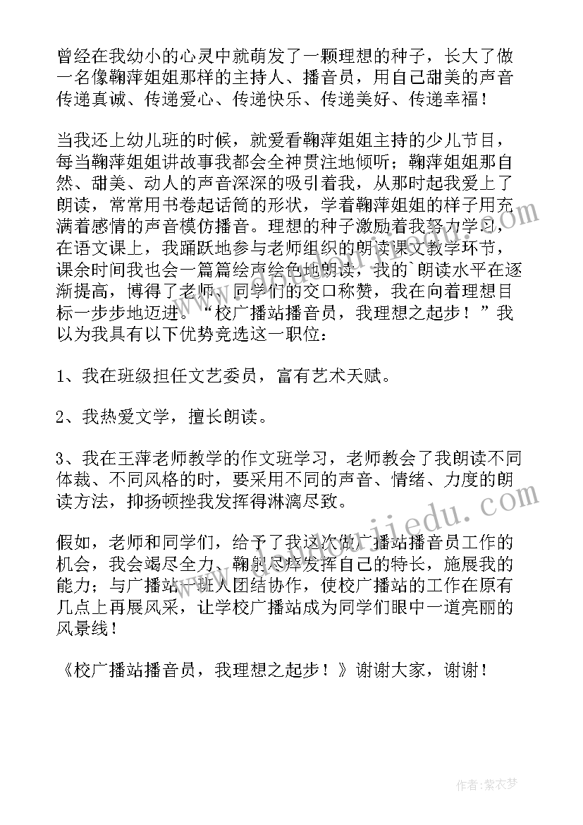 最新学校广播站竞选稿 竞选学校广播员演讲稿之理想起步(精选5篇)