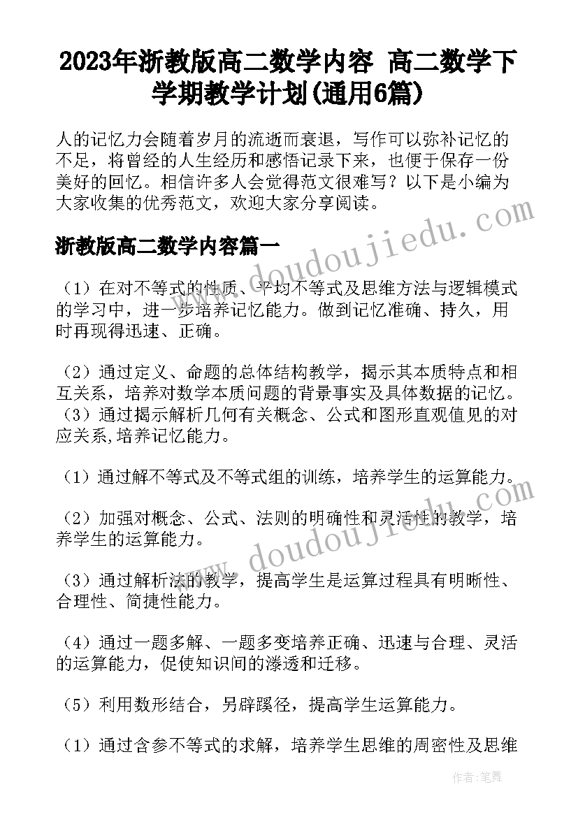 2023年浙教版高二数学内容 高二数学下学期教学计划(通用6篇)