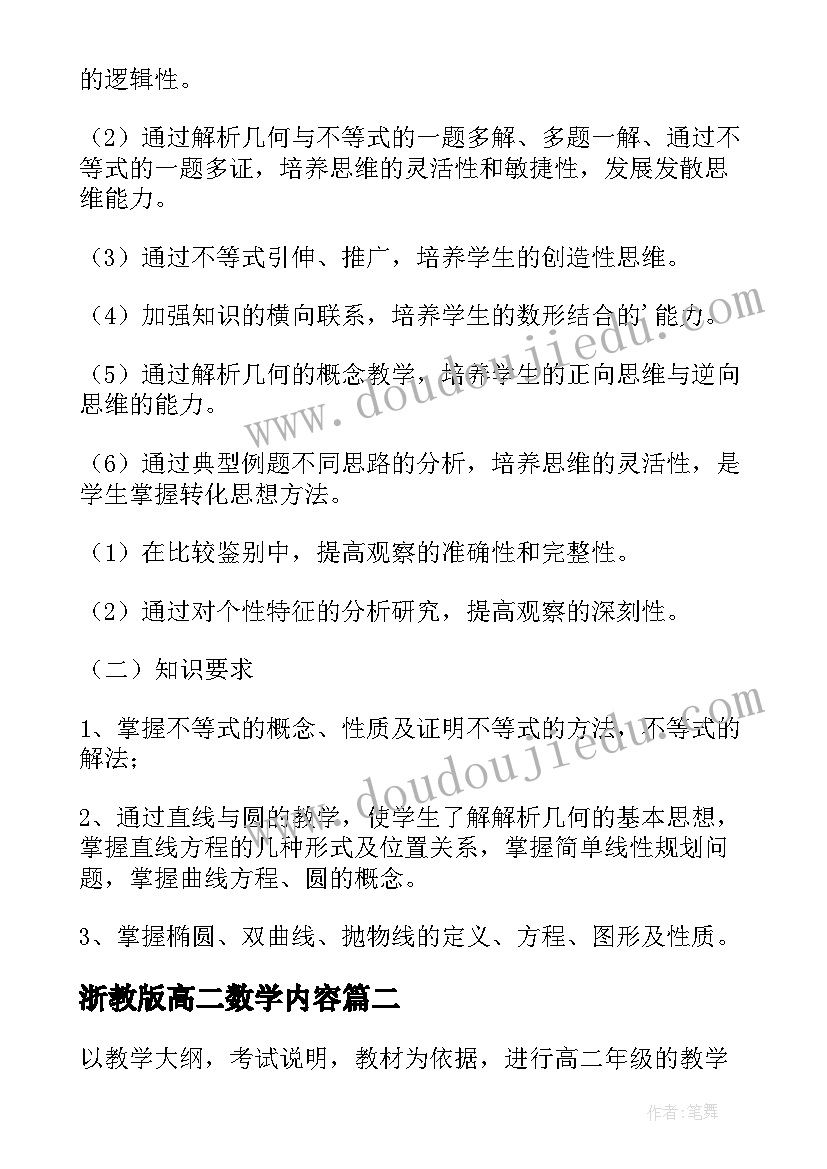 2023年浙教版高二数学内容 高二数学下学期教学计划(通用6篇)