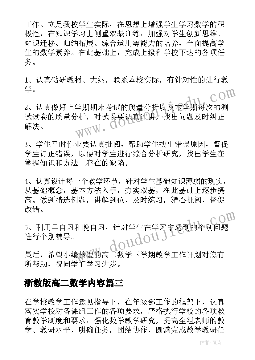 2023年浙教版高二数学内容 高二数学下学期教学计划(通用6篇)