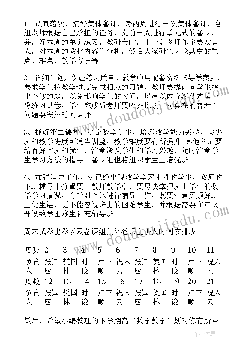 2023年浙教版高二数学内容 高二数学下学期教学计划(通用6篇)