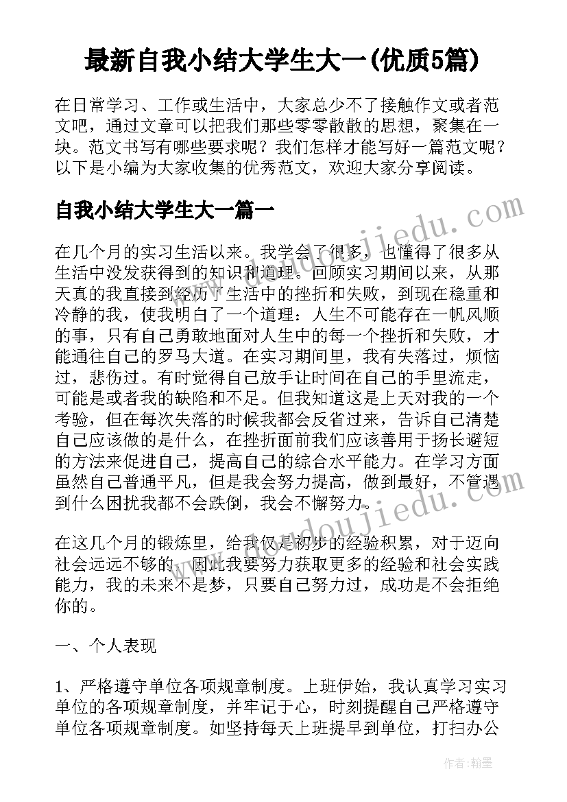 最新自我小结大学生大一(优质5篇)