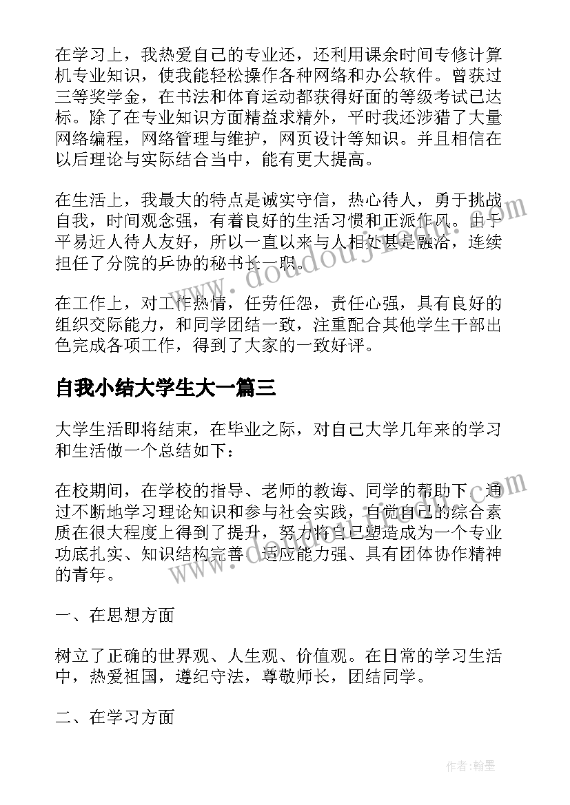 最新自我小结大学生大一(优质5篇)