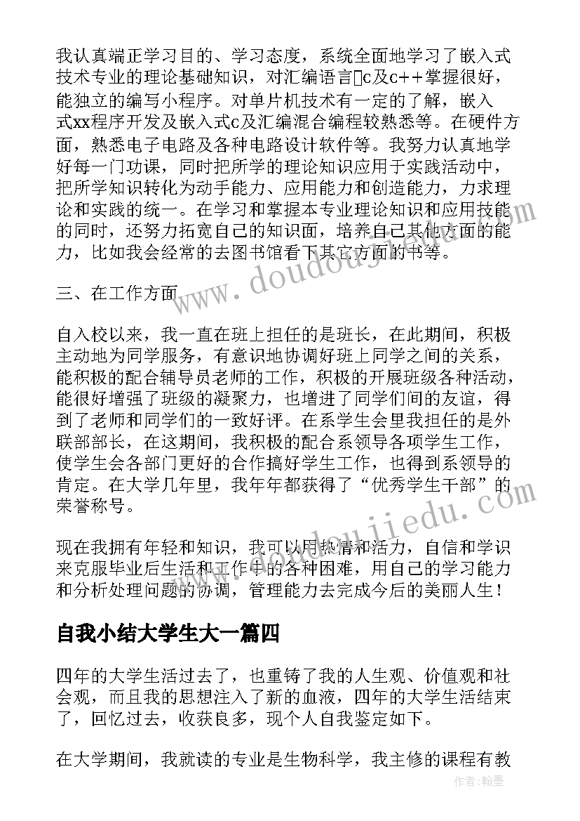 最新自我小结大学生大一(优质5篇)