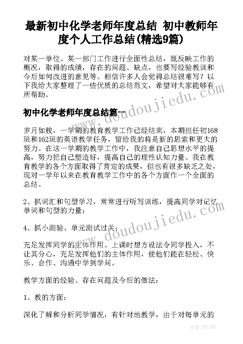 最新初中化学老师年度总结 初中教师年度个人工作总结(精选9篇)