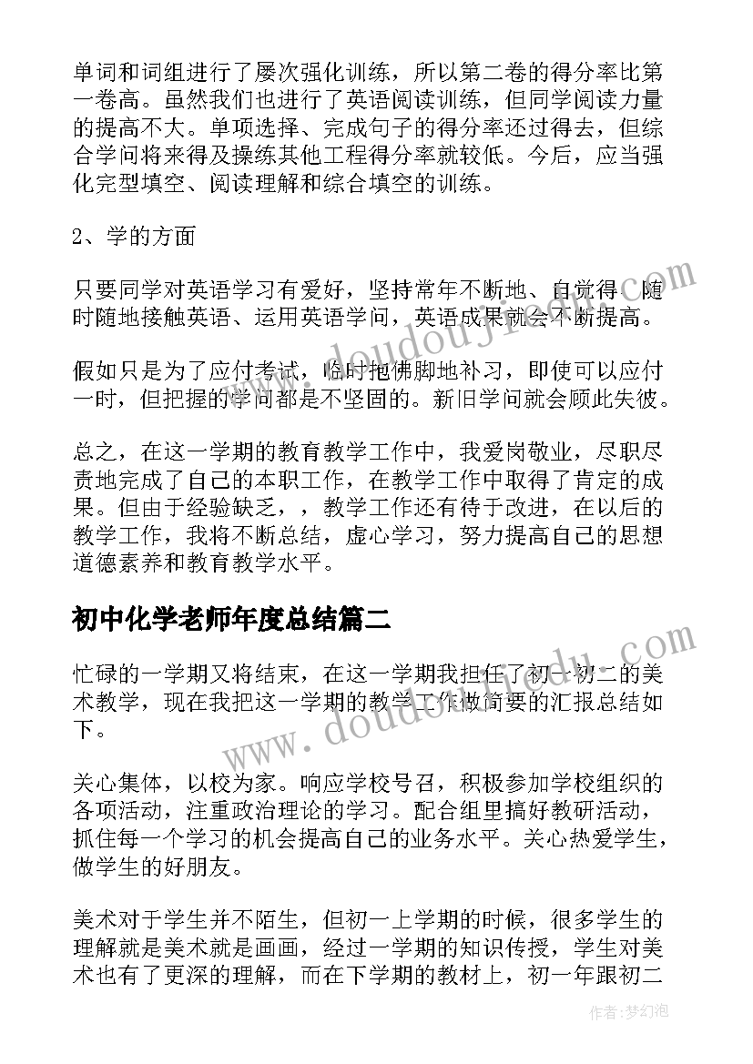 最新初中化学老师年度总结 初中教师年度个人工作总结(精选9篇)