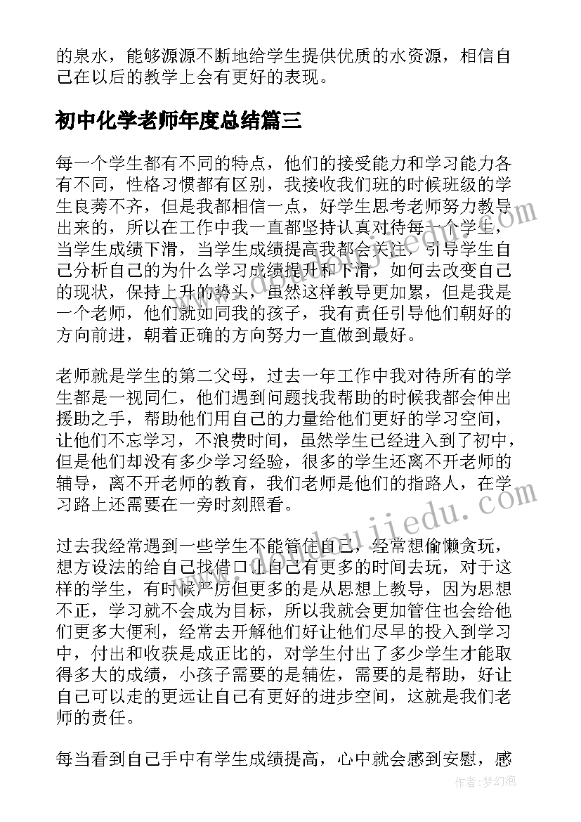 最新初中化学老师年度总结 初中教师年度个人工作总结(精选9篇)