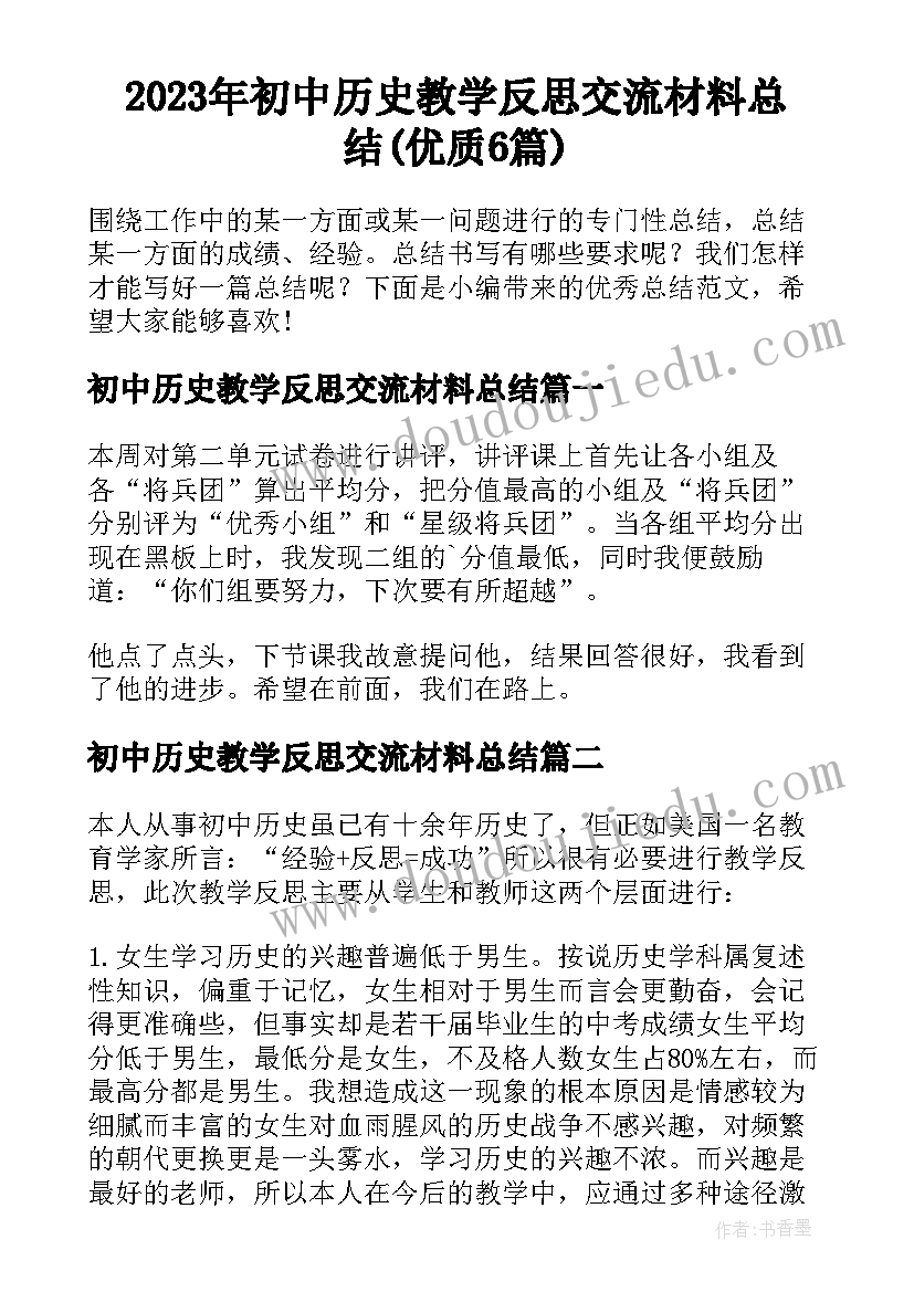 2023年初中历史教学反思交流材料总结(优质6篇)