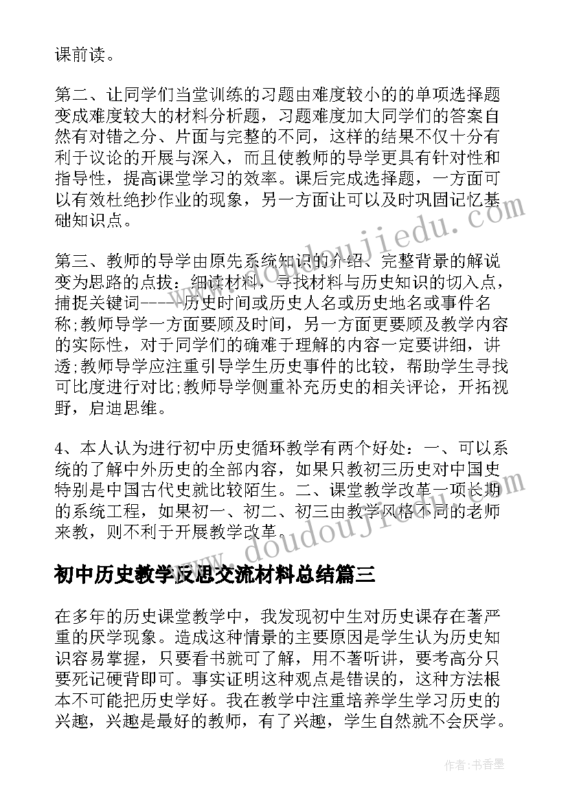 2023年初中历史教学反思交流材料总结(优质6篇)