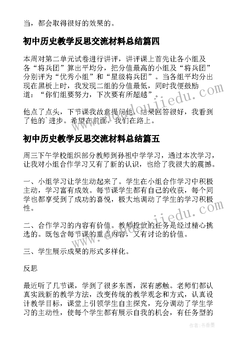 2023年初中历史教学反思交流材料总结(优质6篇)