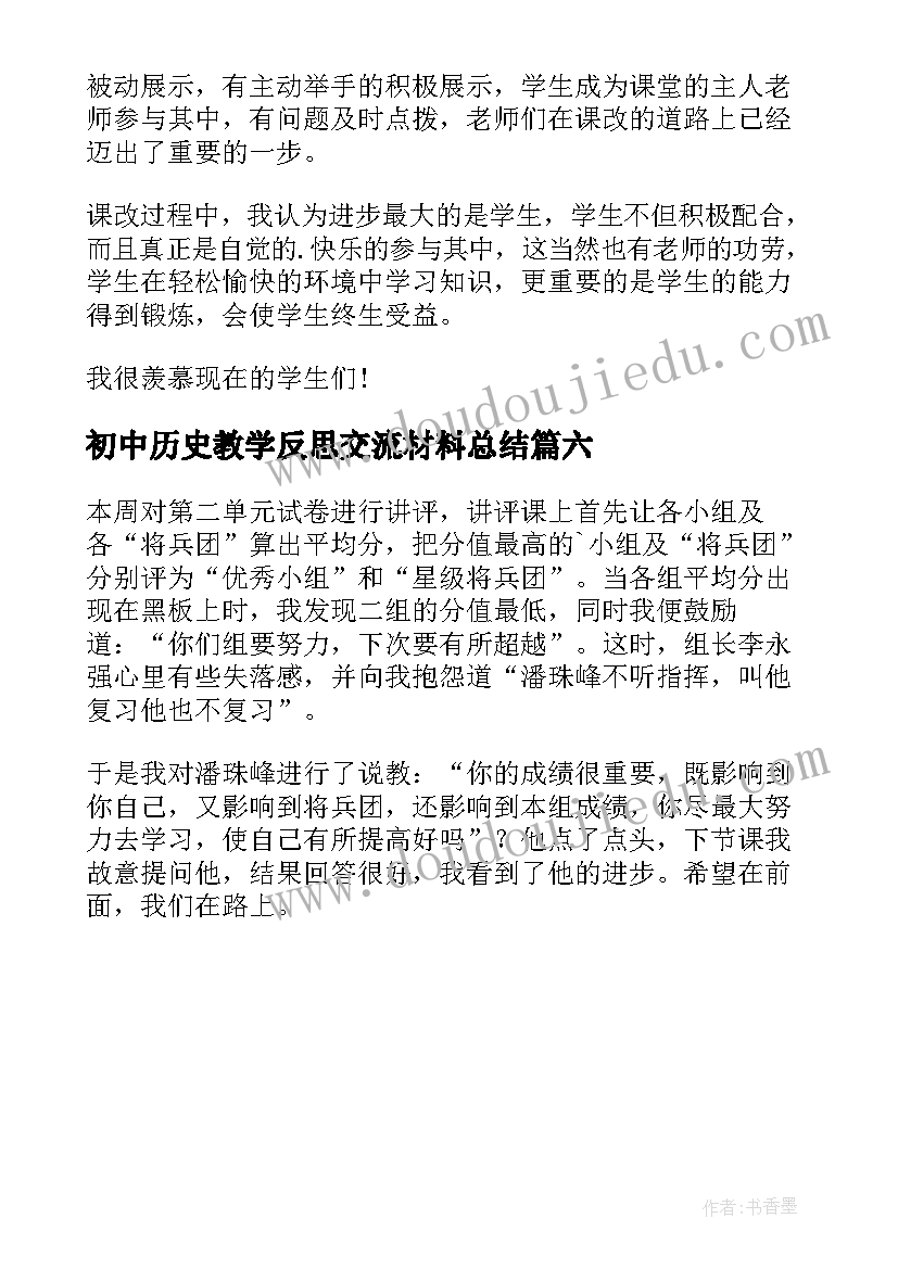 2023年初中历史教学反思交流材料总结(优质6篇)