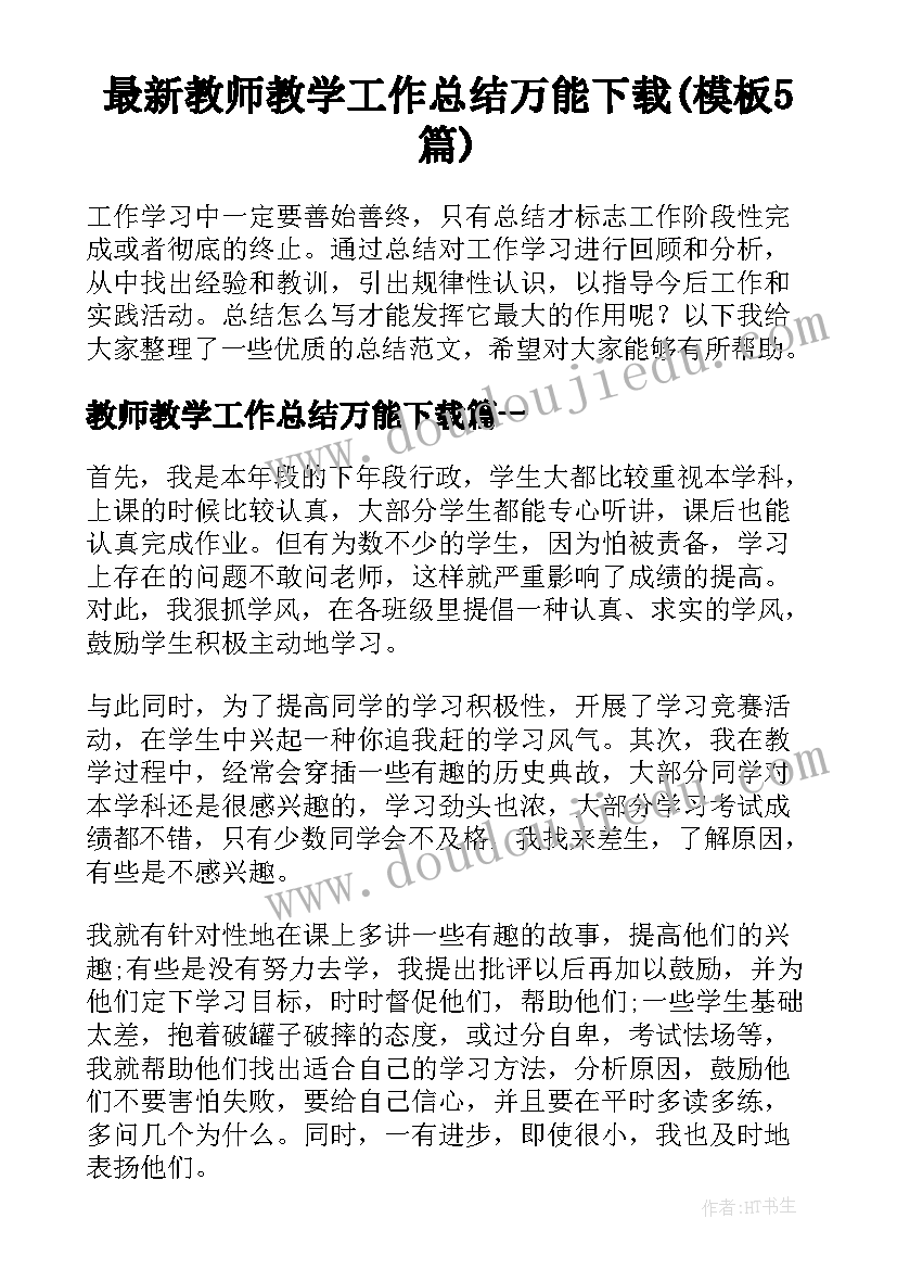 最新教师教学工作总结万能下载(模板5篇)