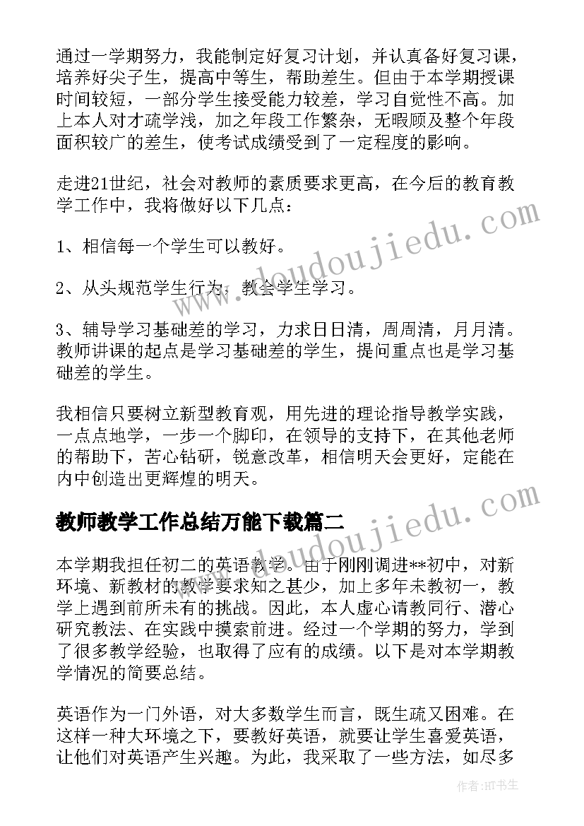 最新教师教学工作总结万能下载(模板5篇)