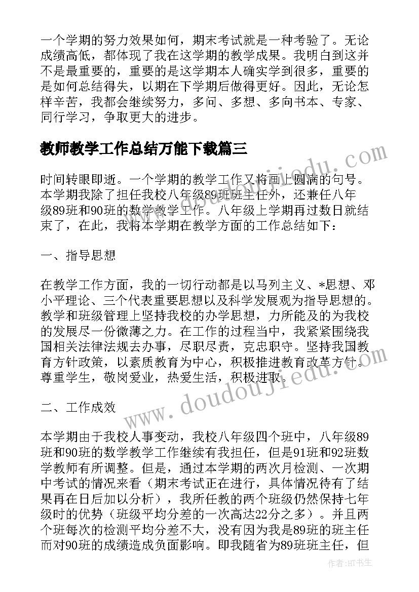 最新教师教学工作总结万能下载(模板5篇)