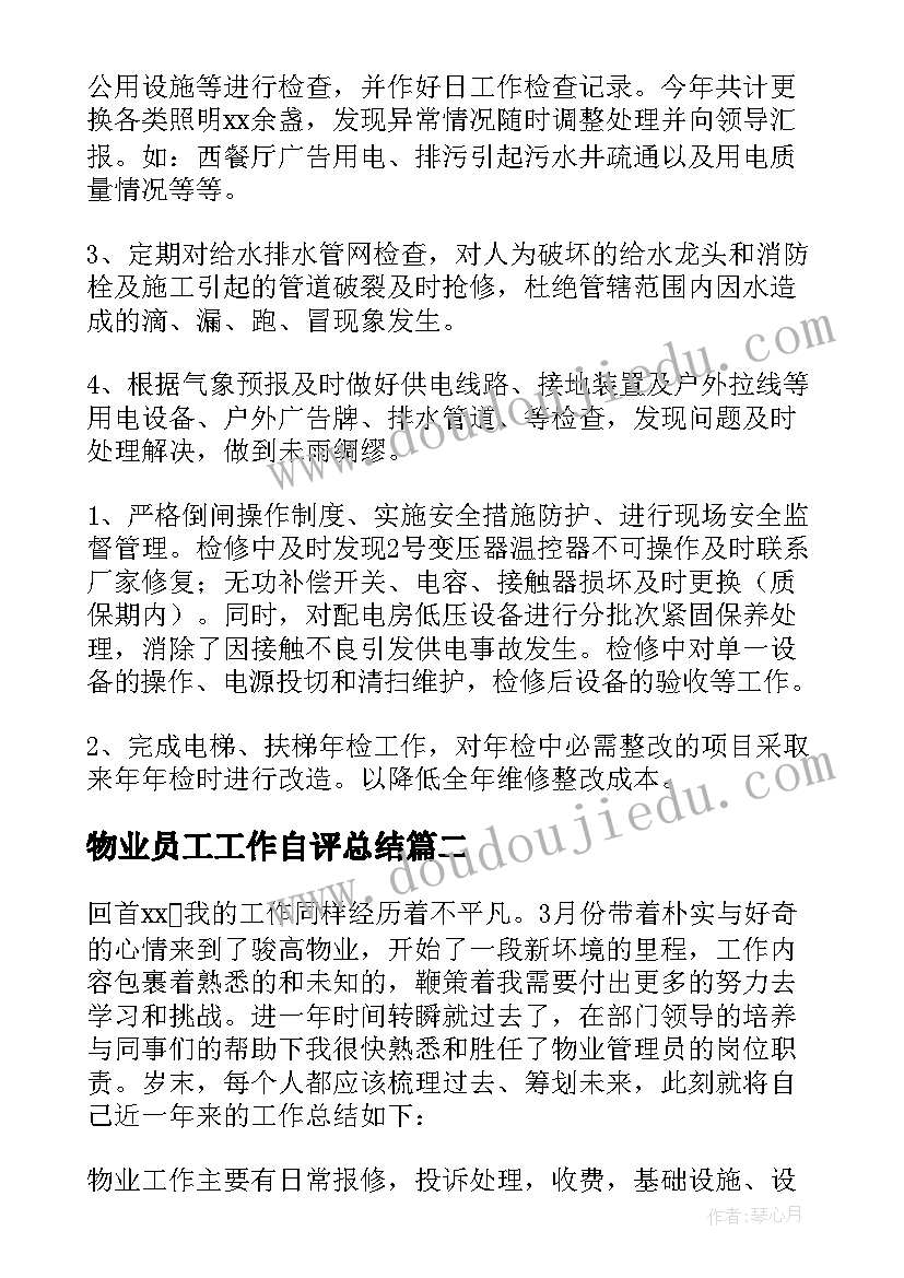 物业员工工作自评总结(大全10篇)