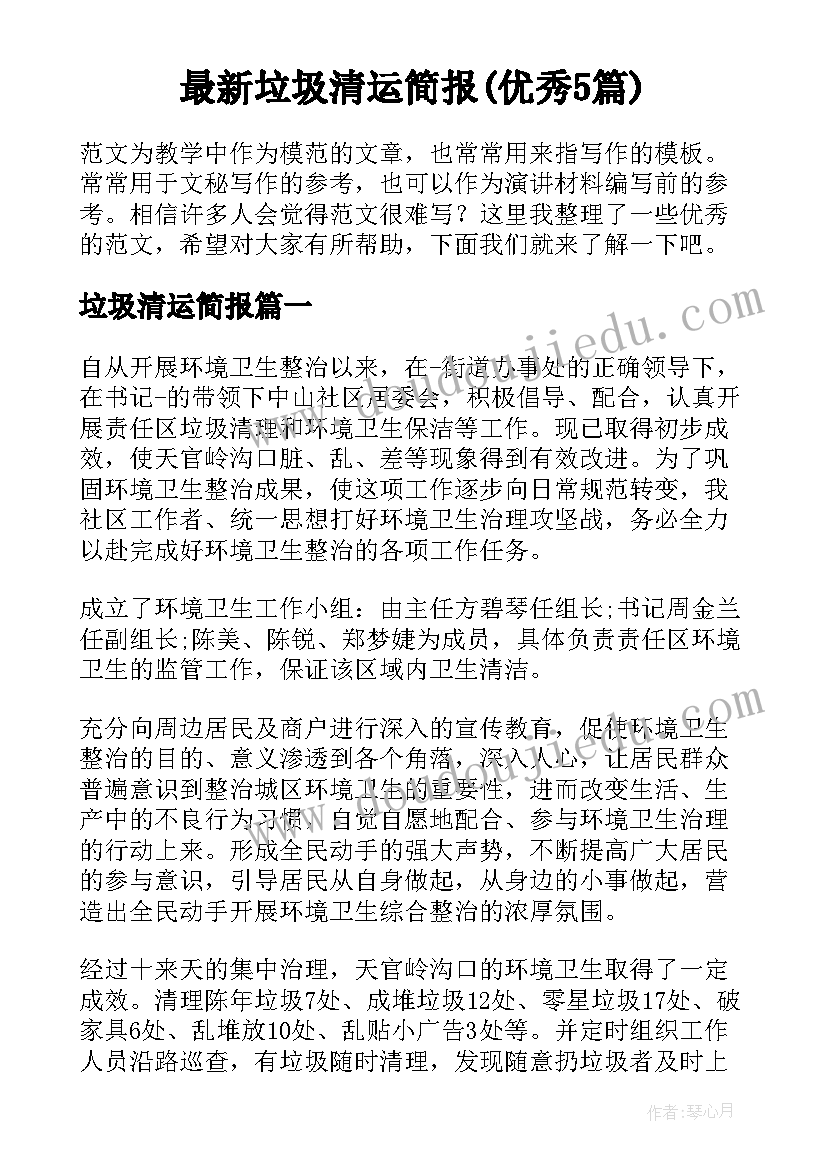 最新垃圾清运简报(优秀5篇)