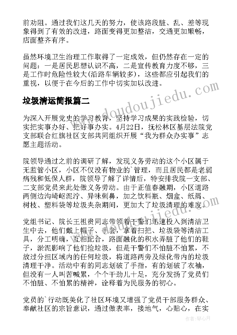 最新垃圾清运简报(优秀5篇)