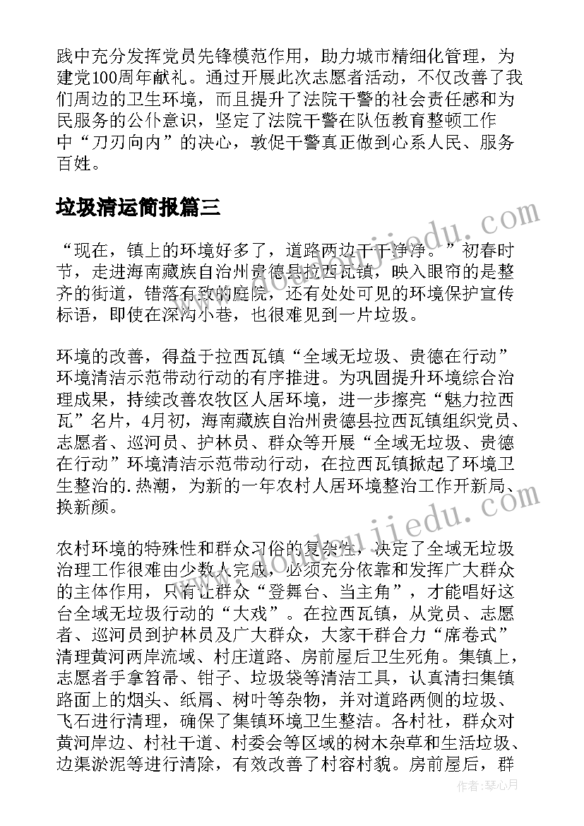 最新垃圾清运简报(优秀5篇)