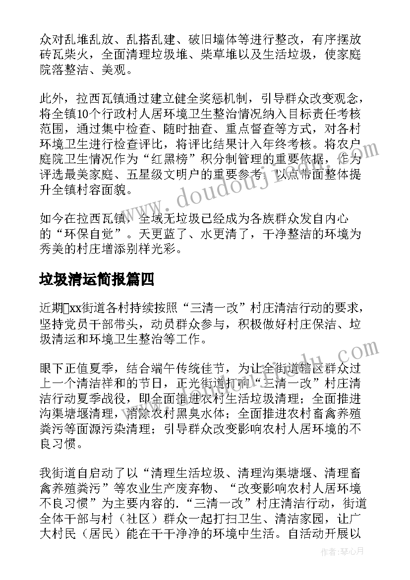 最新垃圾清运简报(优秀5篇)