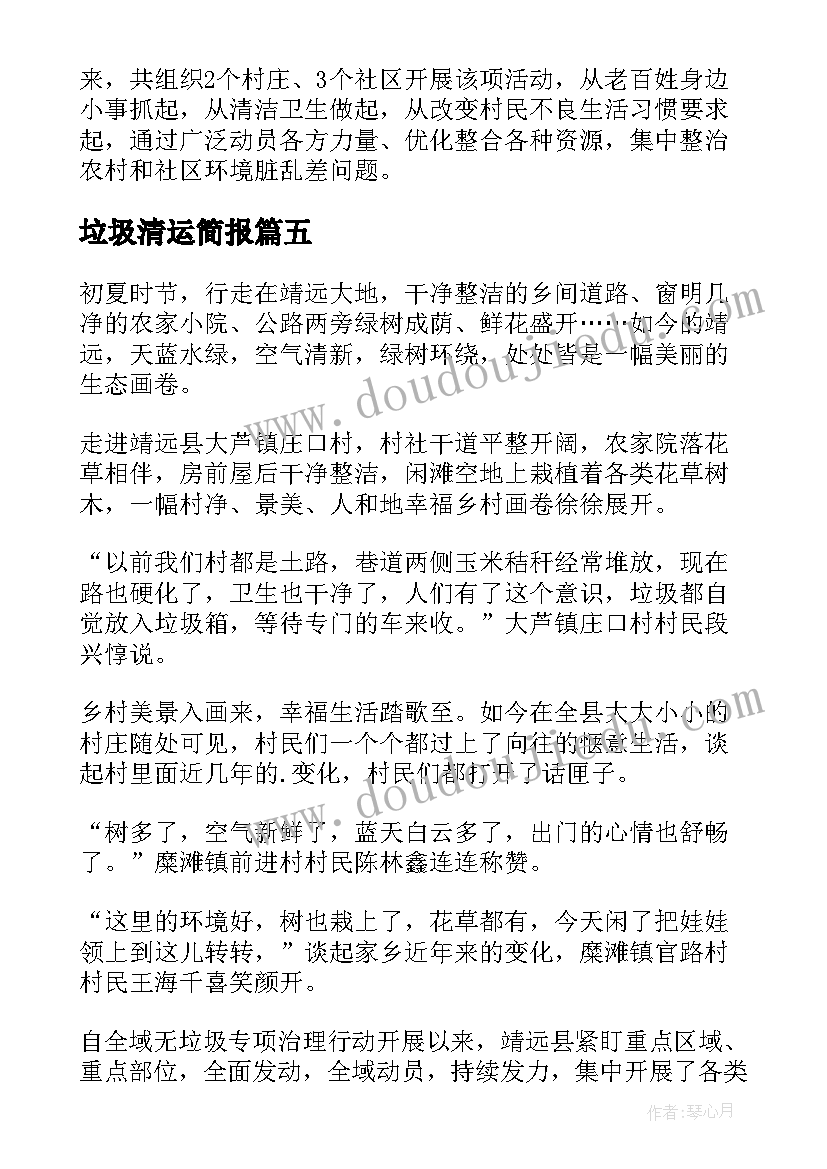 最新垃圾清运简报(优秀5篇)