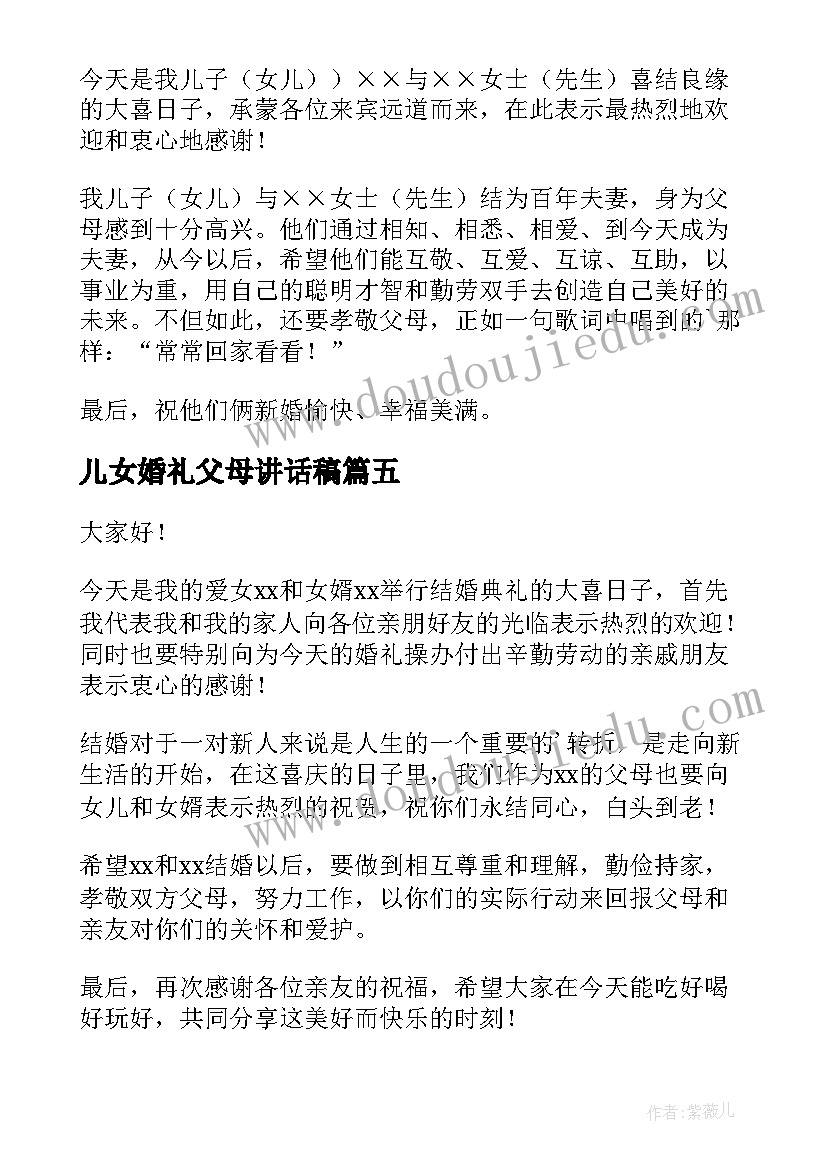 2023年儿女婚礼父母讲话稿(汇总6篇)