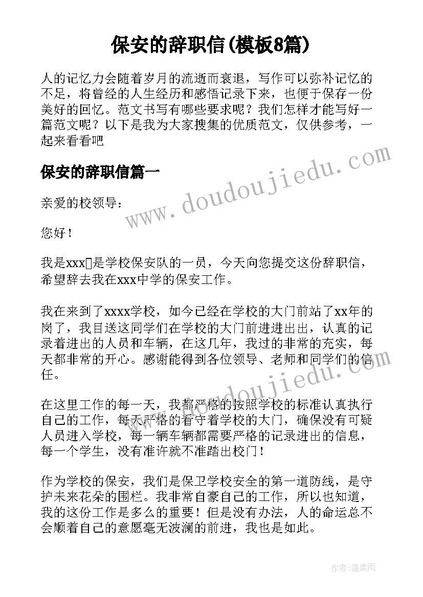 保安的辞职信(模板8篇)