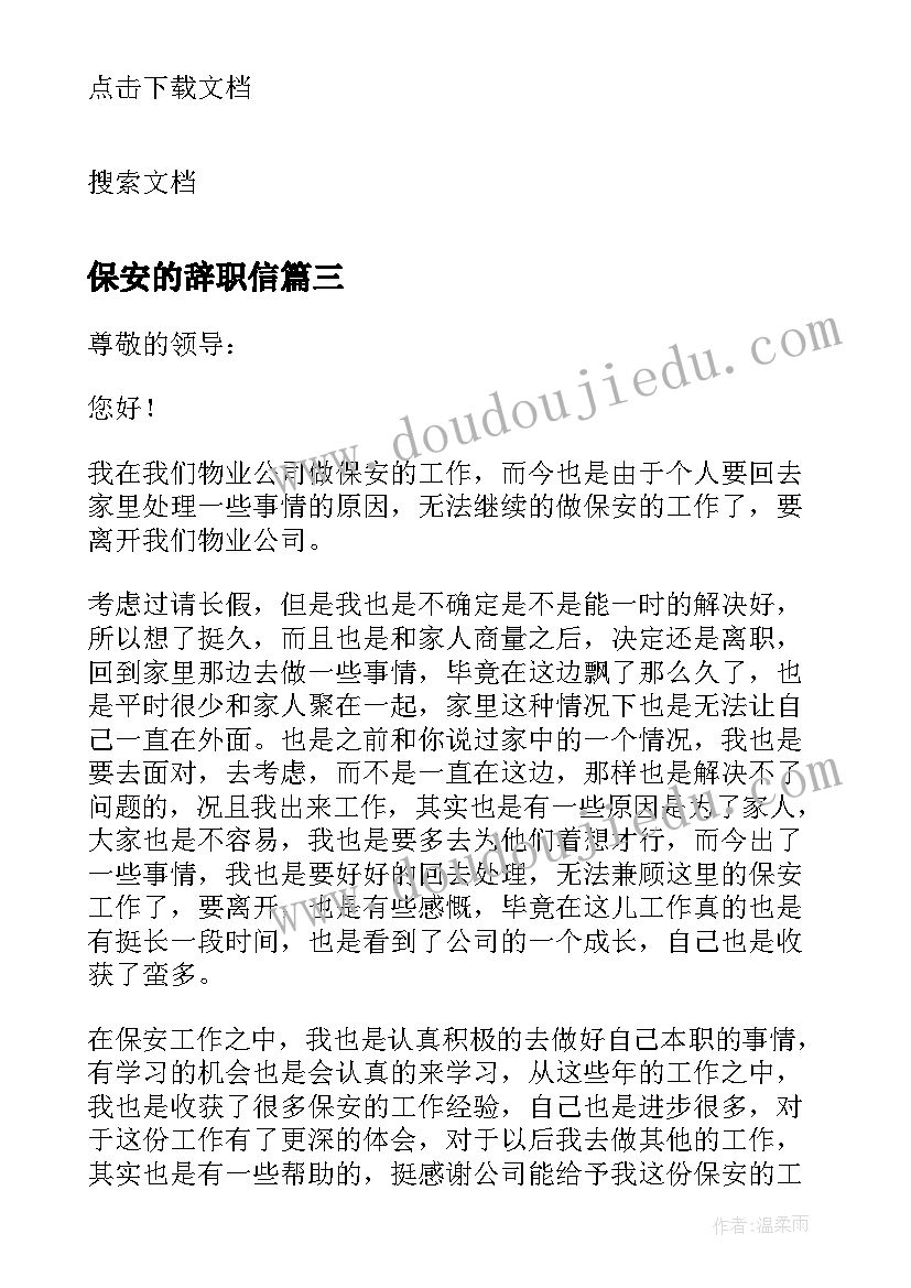 保安的辞职信(模板8篇)