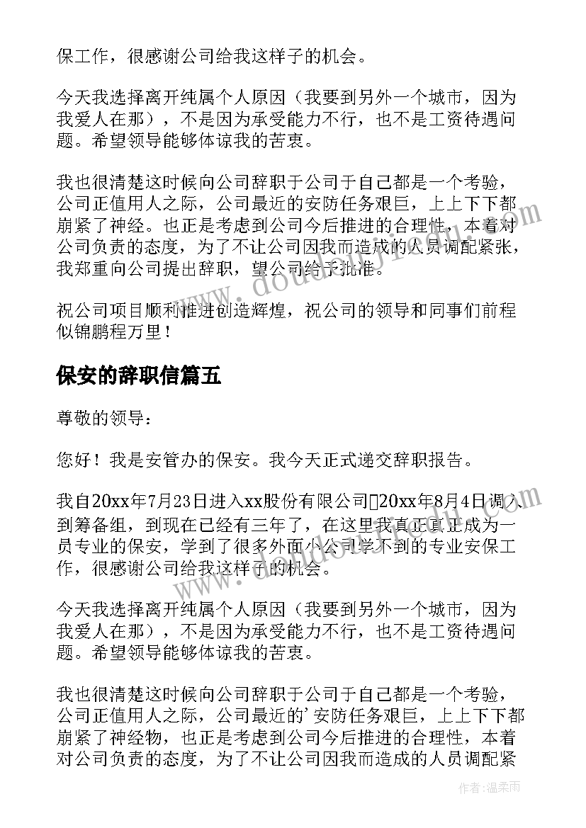 保安的辞职信(模板8篇)