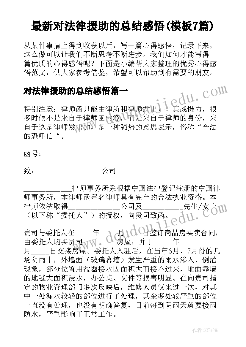 最新对法律援助的总结感悟(模板7篇)