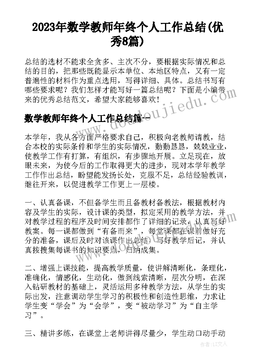 2023年数学教师年终个人工作总结(优秀8篇)