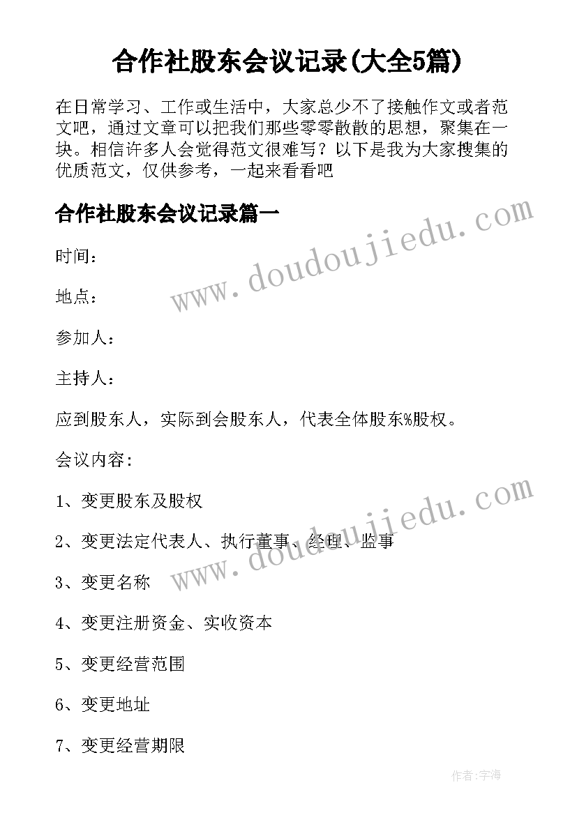 合作社股东会议记录(大全5篇)