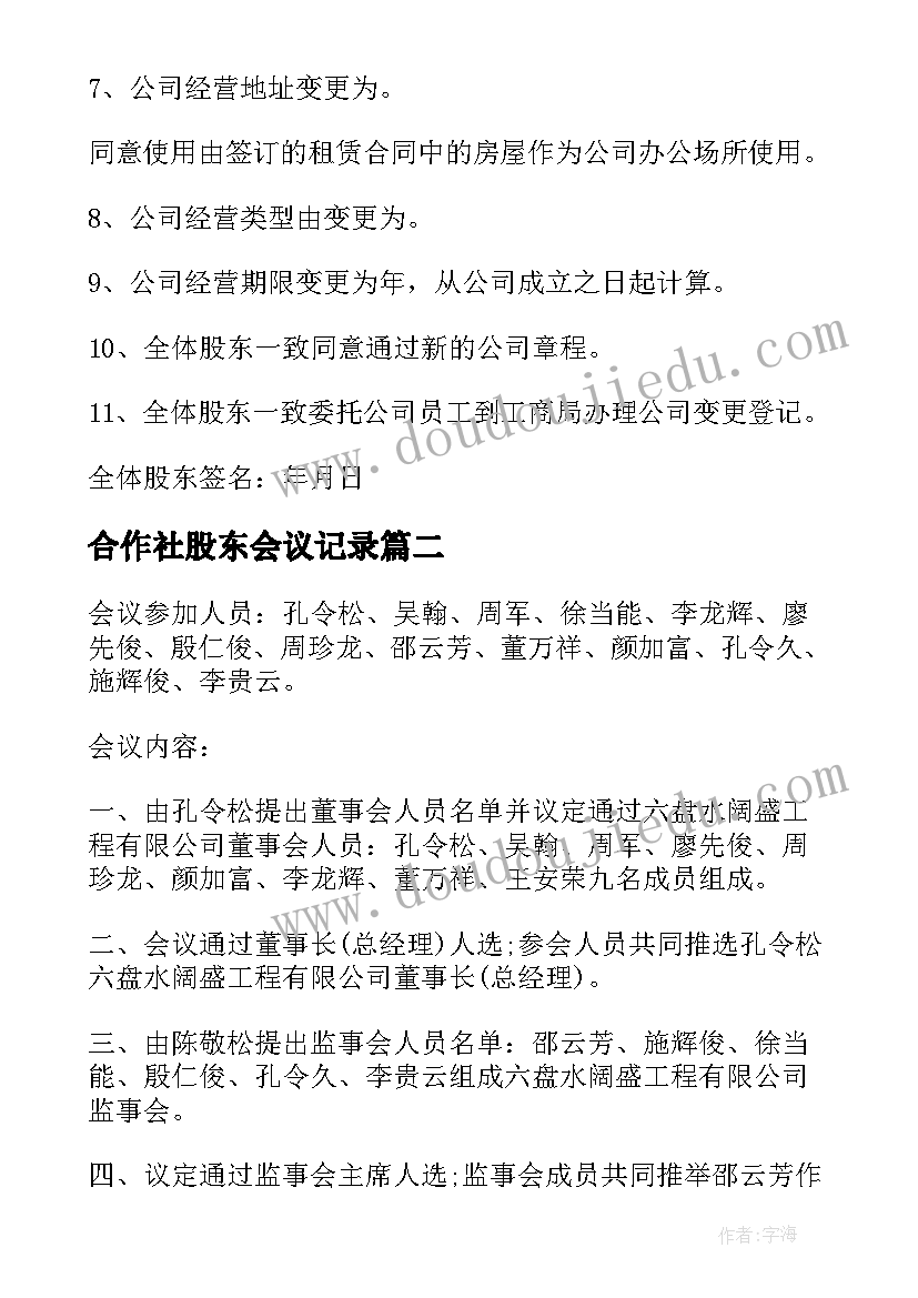 合作社股东会议记录(大全5篇)