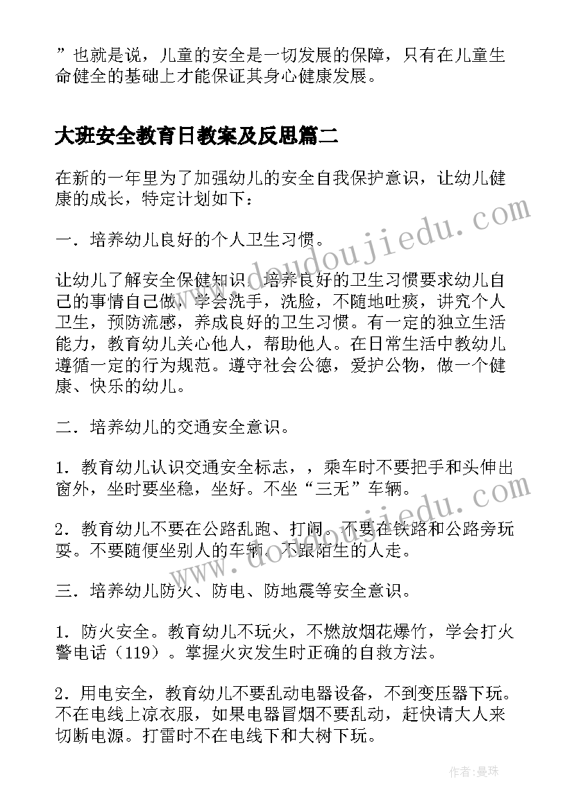 大班安全教育日教案及反思(大全6篇)