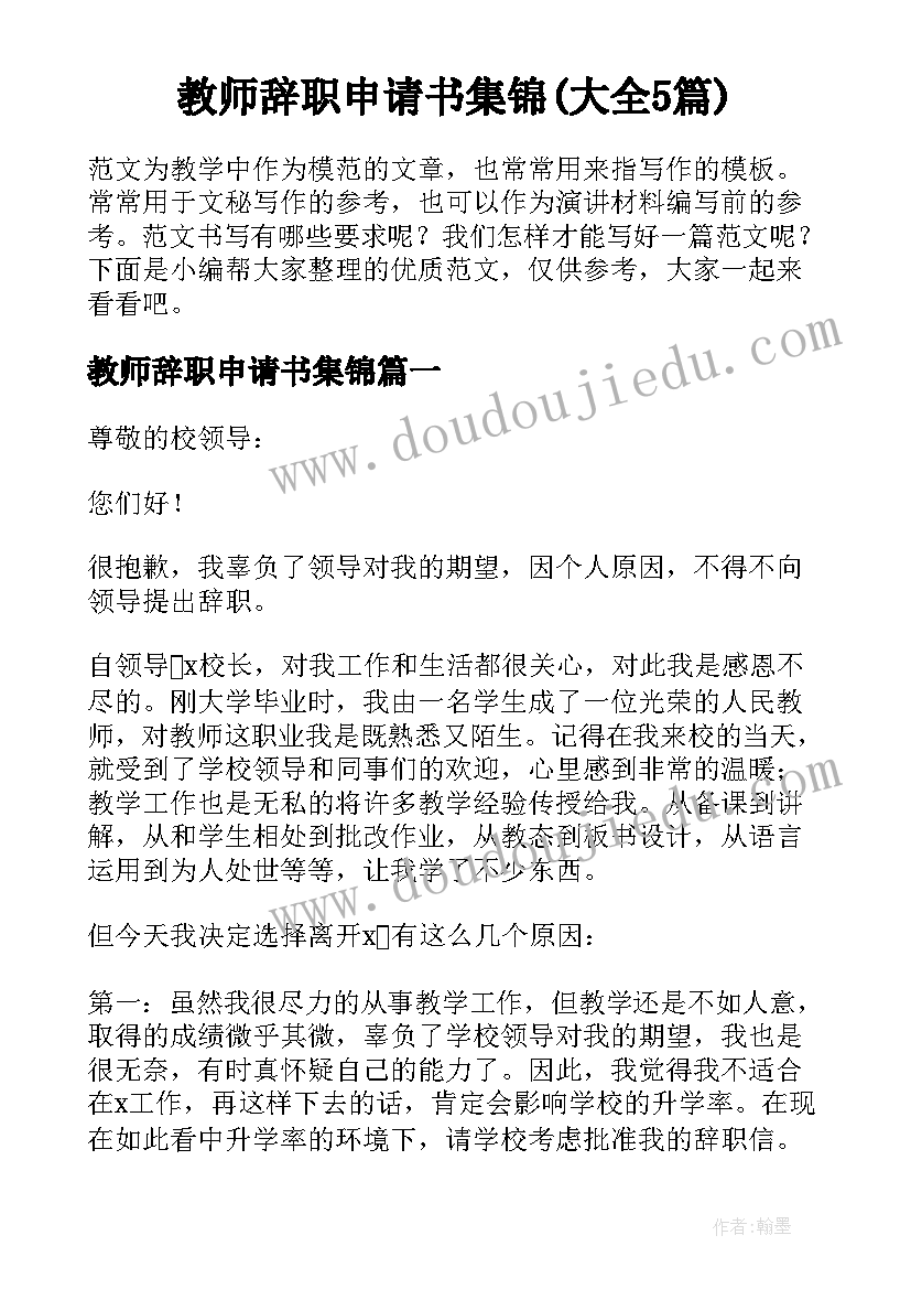 教师辞职申请书集锦(大全5篇)