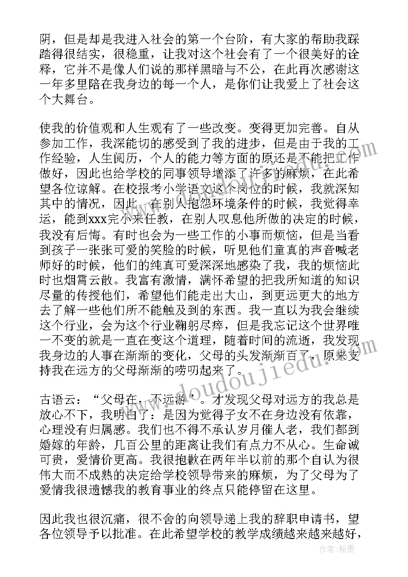 教师辞职申请书集锦(大全5篇)