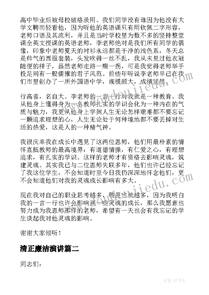 清正廉洁演讲 教师演讲领导讲话稿(精选7篇)