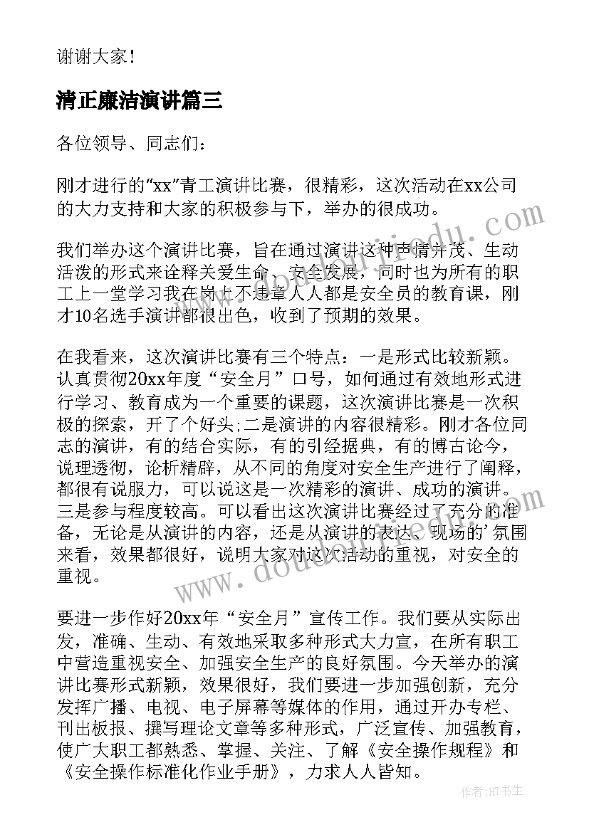 清正廉洁演讲 教师演讲领导讲话稿(精选7篇)