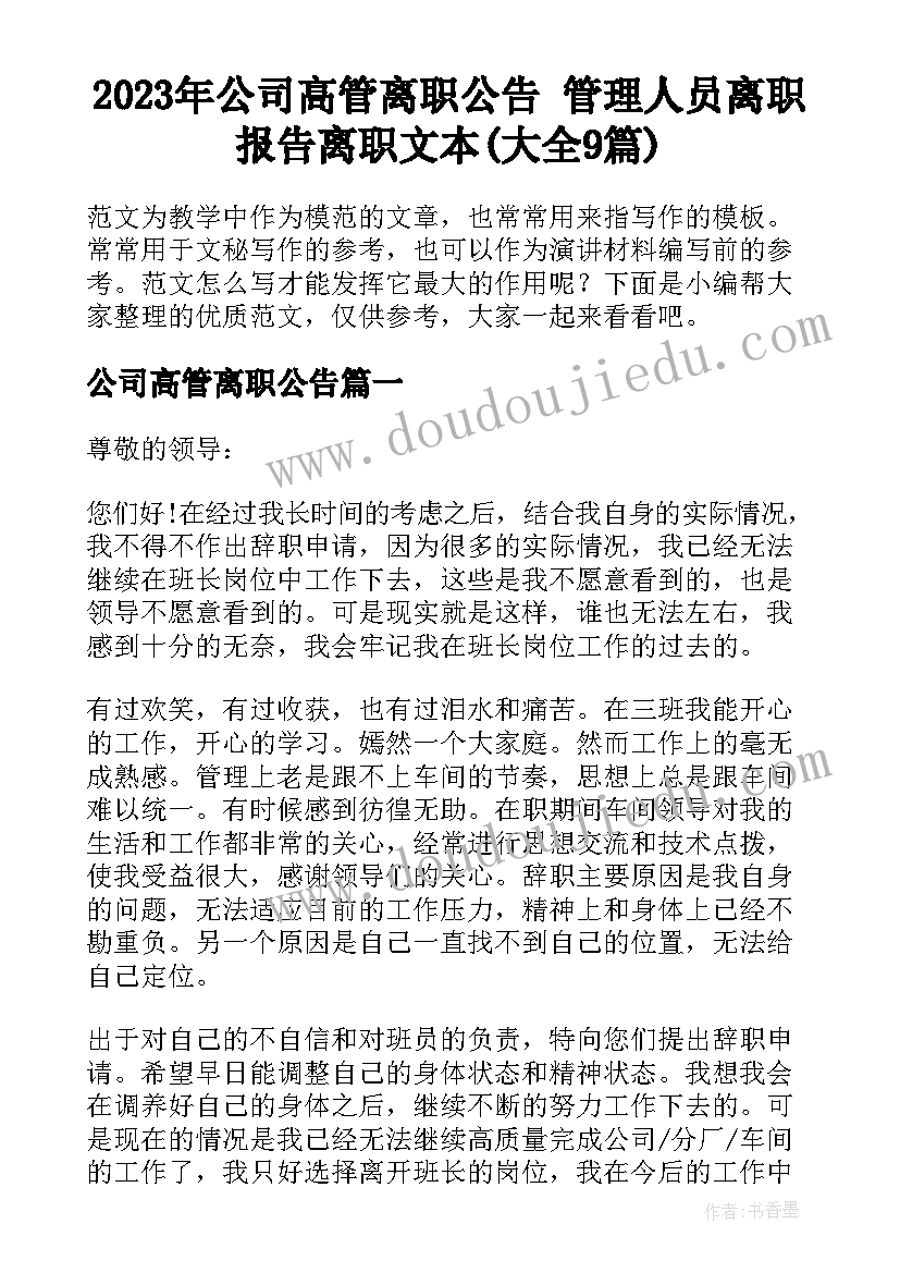 2023年公司高管离职公告 管理人员离职报告离职文本(大全9篇)