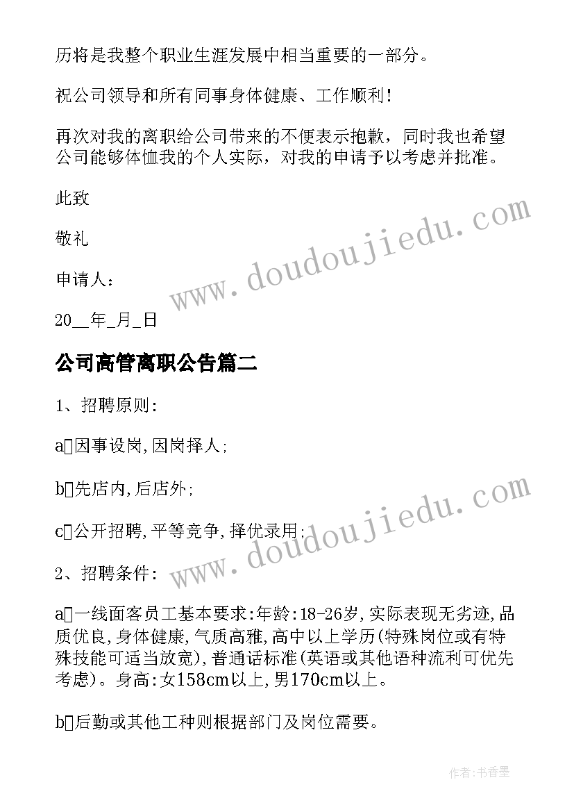 2023年公司高管离职公告 管理人员离职报告离职文本(大全9篇)